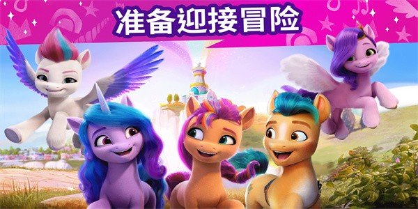 小马宝莉大世界中文版3