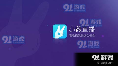 小薇直播3