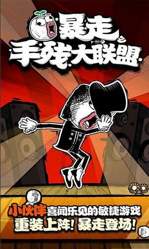暴走手残大联盟7