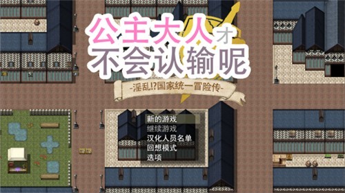 公主大人才不会认输呢汉化安卓2