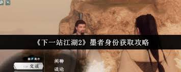 下一站江湖2如何获取墨者身份