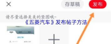 五菱汽车app如何发帖