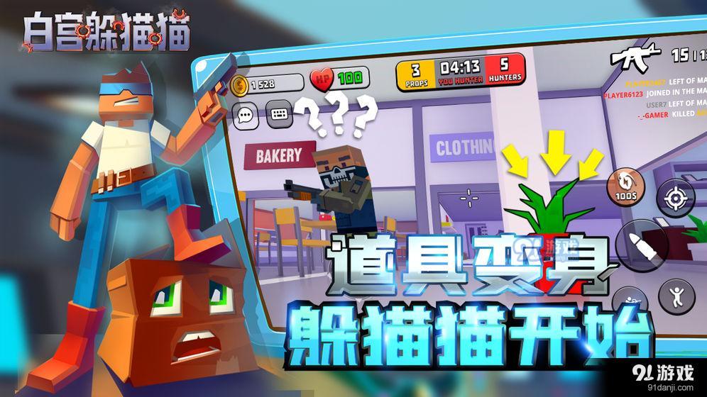 白宫躲猫猫安卓版1