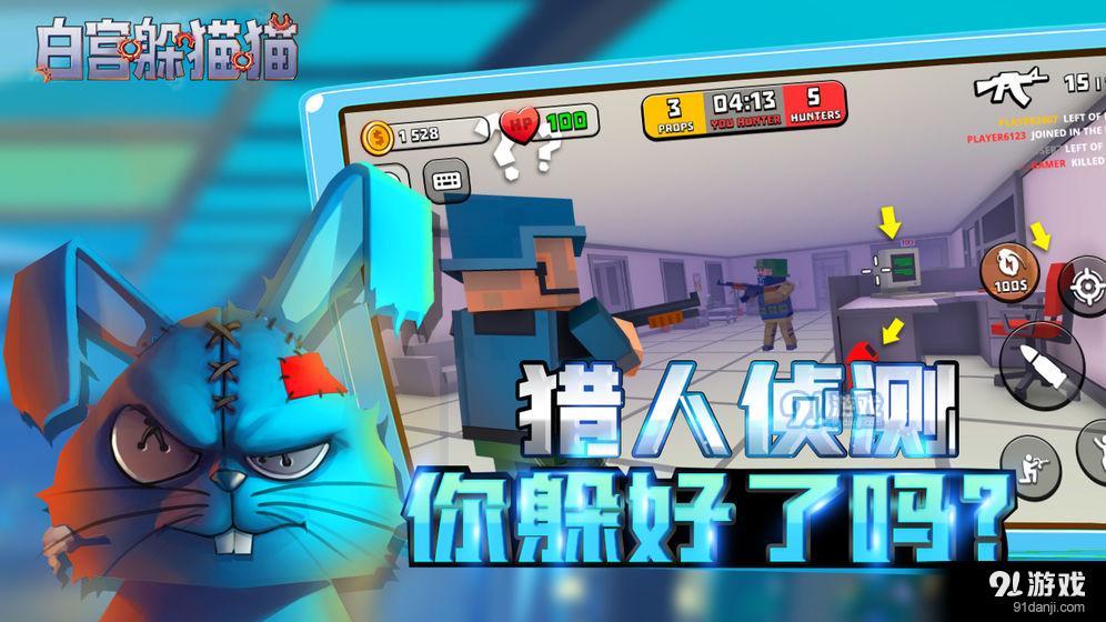 白宫躲猫猫安卓版5