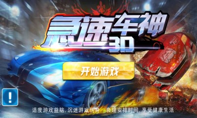3D急速车神2