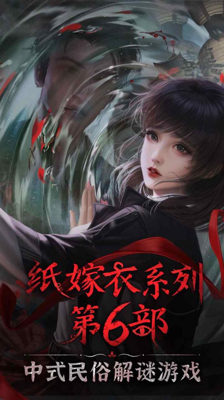 纸嫁衣先行服1