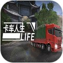 卡车人生最新版