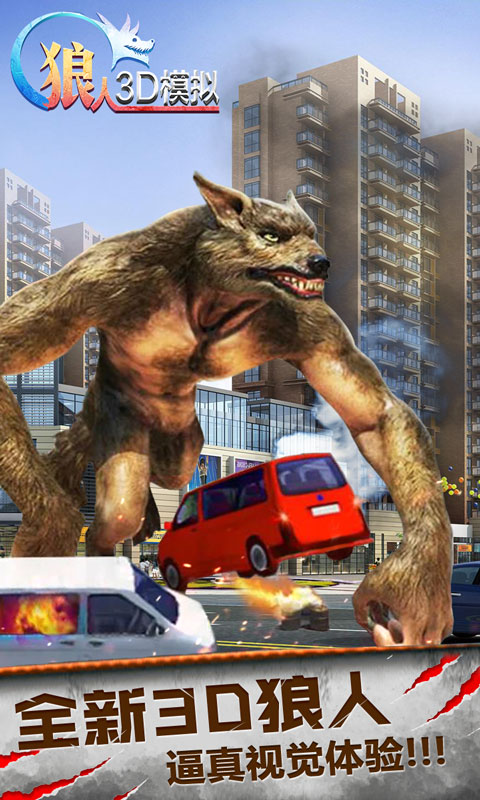 狼人3D模拟1