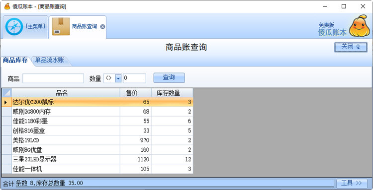 傻瓜账本1