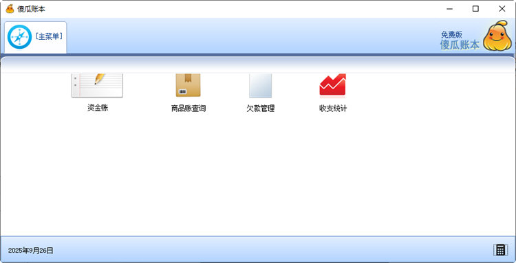 傻瓜账本3