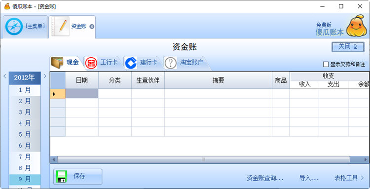 傻瓜账本