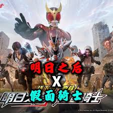 明日之后假面骑士联动怎么介绍