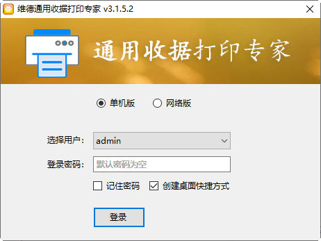 维德通用收据打印专家1