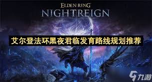 艾尔登法环黑夜君临负面状态效果一览
