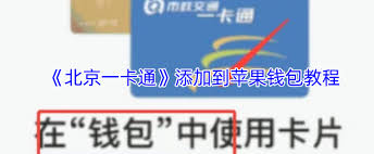 北京一卡通如何添加至苹果钱包