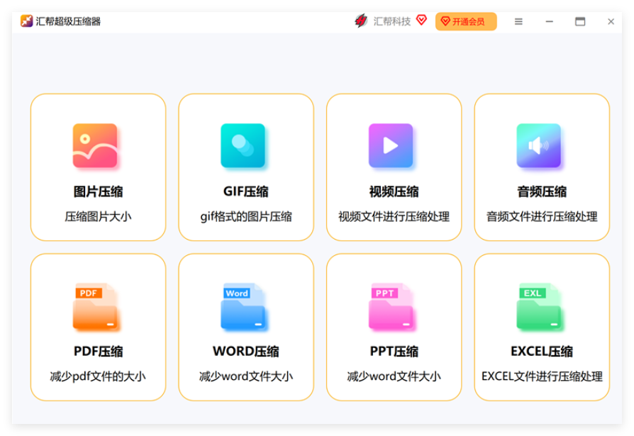 汇帮超级压缩器1