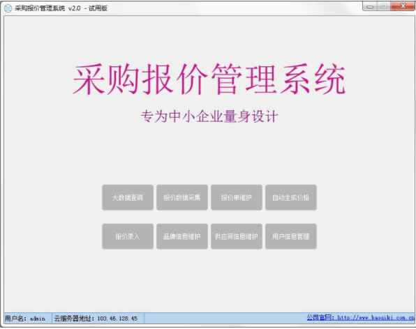 采购报价管理系统1