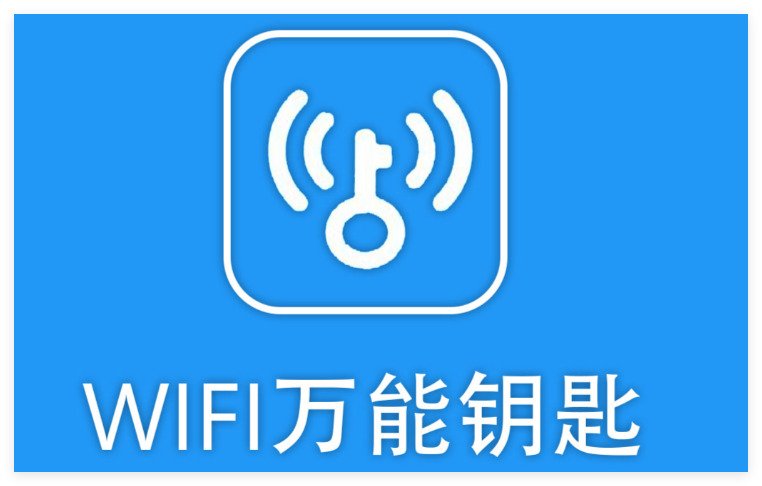万能wifi钥匙1