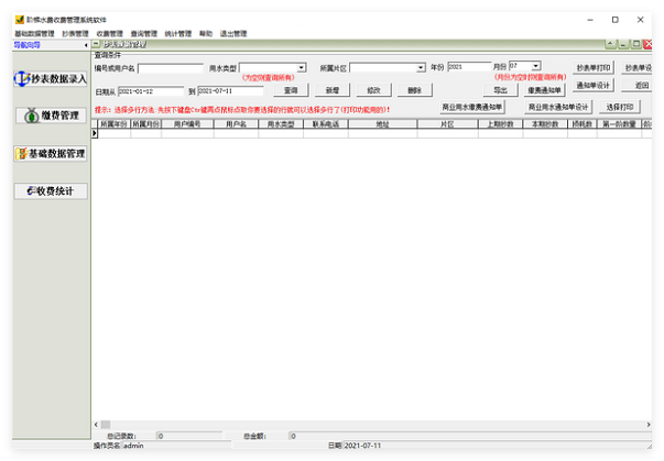 阶梯水费收费管理系统
