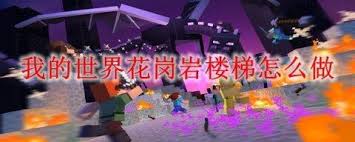 我的世界花岗岩台阶如何合成