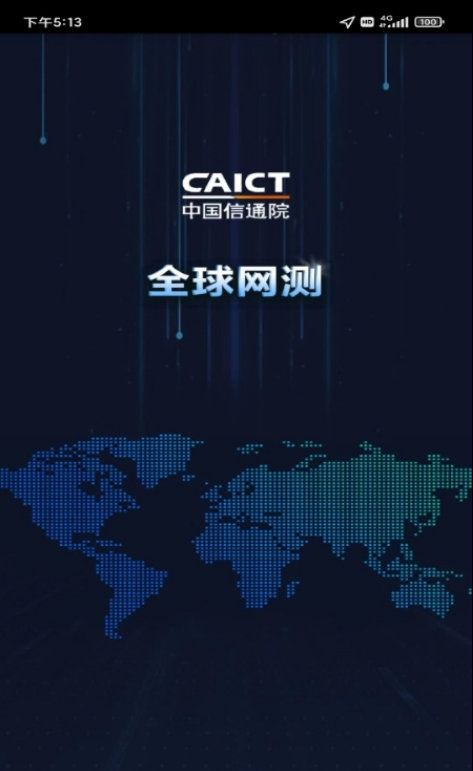 中国信通院全球网测5