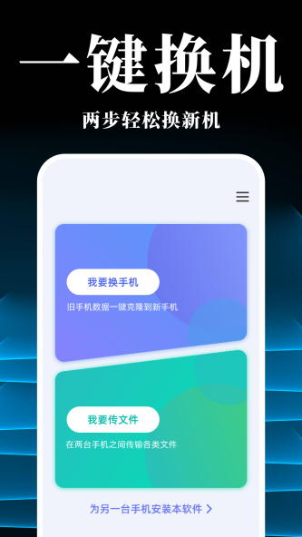 手机搬家换机同步宝1