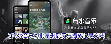 汽水音乐怎么删除历史播放记录