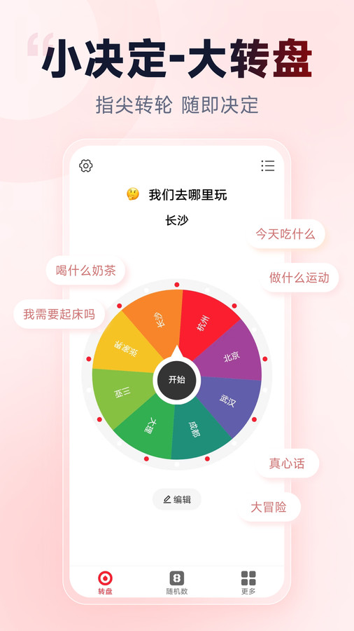小转盘做决定2