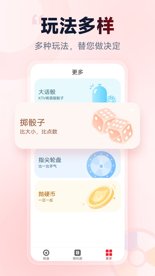 小转盘做决定4