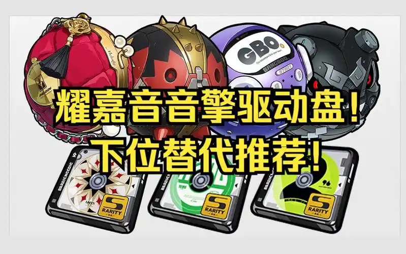 绝区零耀嘉音驱动盘怎么选