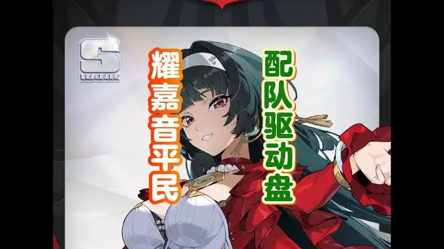 绝区零耀嘉音驱动盘怎么选