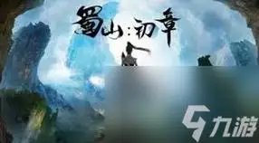 蜀山初章旁门刑天透骨流玩法攻略