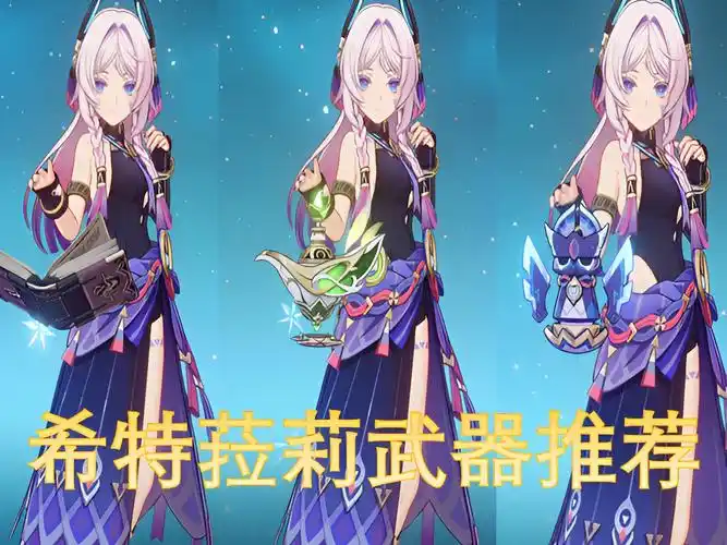 原神茜特菈莉武器搭配方法