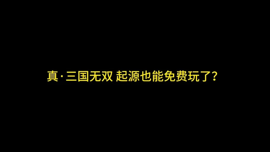 真三国无双起源如何获取爪黄飞电