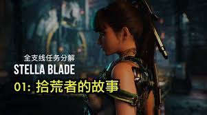 剑星妮姬DLC红莲与伏特困境任务怎么过