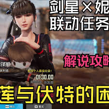 剑星妮姬DLC红莲与伏特困境任务怎么过