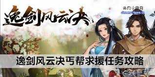 逸剑风云决丐帮求援任务怎么玩