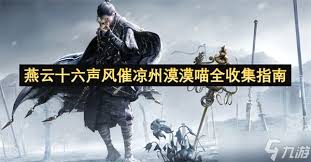 燕云十六声风催凉州漠漠喵全收集路线怎么玩