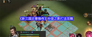 新三国志曹操传孙坚之影关卡怎么过