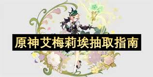 原神艾梅莉埃怎么抽