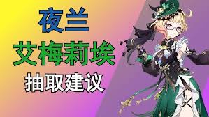 原神艾梅莉埃怎么抽