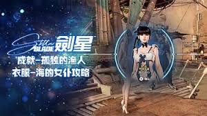 剑星彼列成就怎么解锁