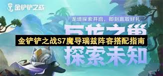 金铲铲之战S7魔导瑞兹怎么玩