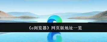 e浏览器网页版地址在哪