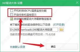 如何开启360驱动大师高温声音警报