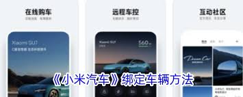 小米汽车app如何绑定车辆
