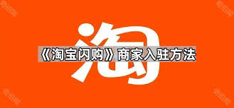 如何入驻淘宝闪购商家