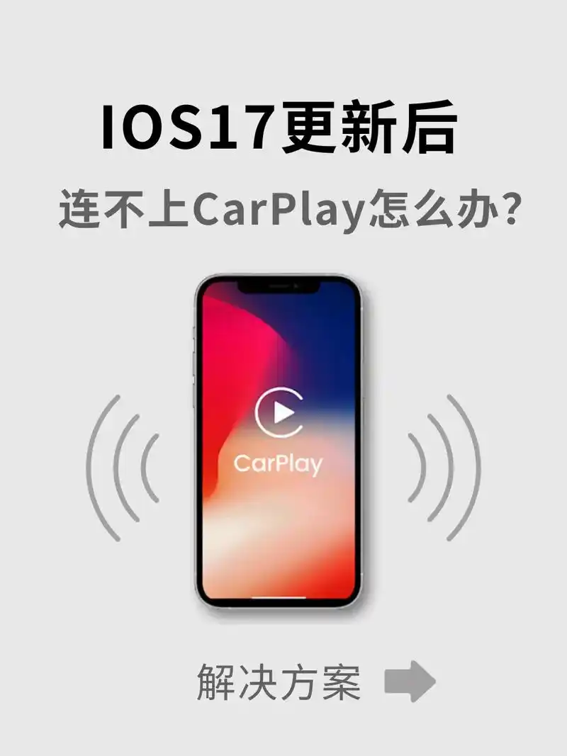 为什么Apple CarPlay在iPhone上无法运行