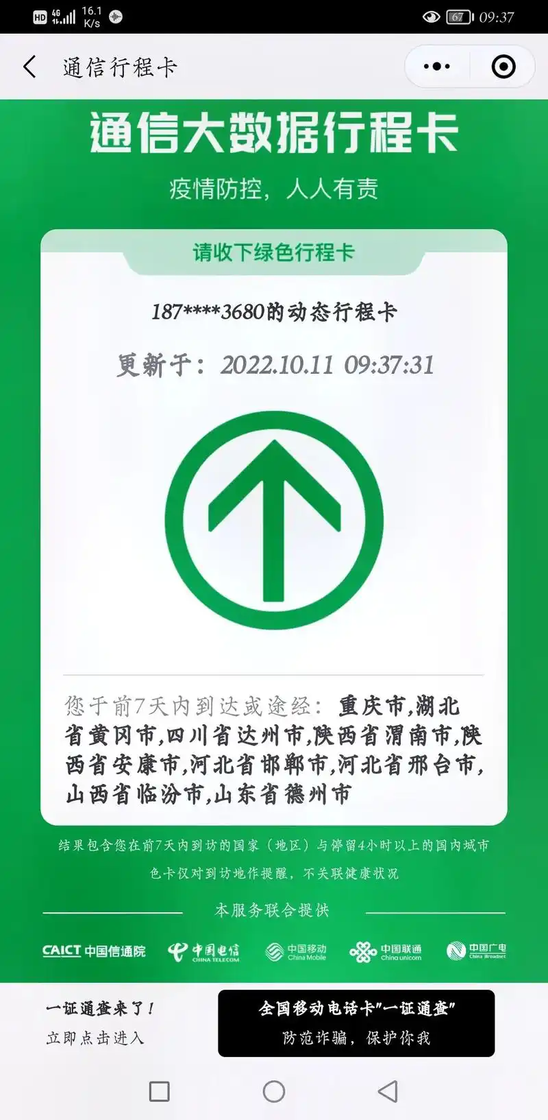 微信行程码多长时间可以实现定位