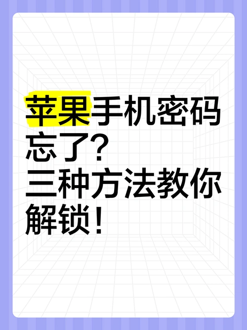 忘记iPhone密码怎么办